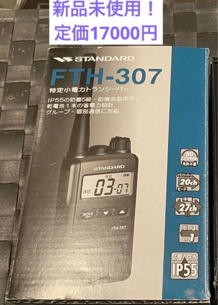 新品! FTH-307 特定小電力トランシーバー スタンダード 定価17000円