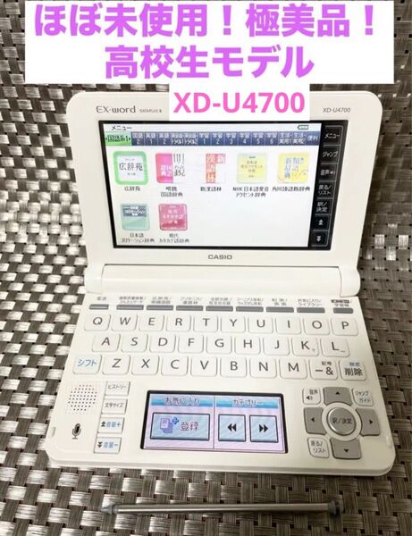 ほぼ未使用!極美品!XD-U4700受験勉強 英語力強化 高校生モデル 電子辞書