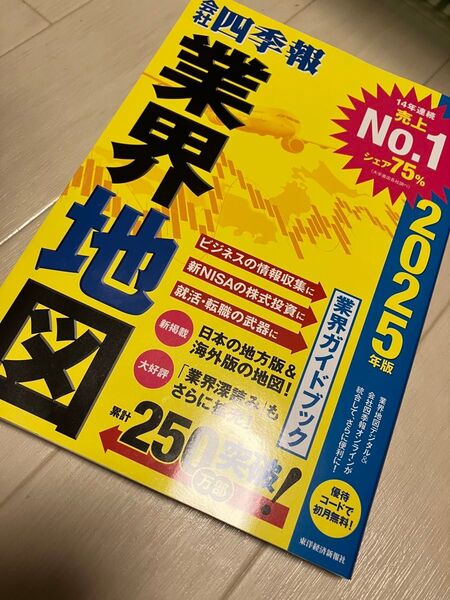 会社四季報業界地図 2025年版 東洋経済新報社/編
