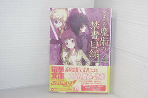 とある魔術の禁書目録 １４巻　電撃文庫