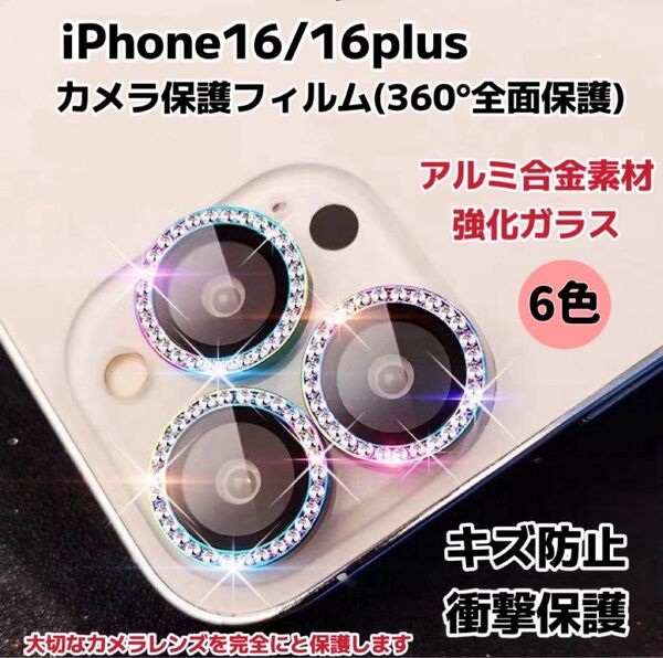 iPhone16/16plus カメラ保護フィルム スマホカメラレンズ ガラスレンズ 保護カバー 全面保護 キズ防止 6色 2枚