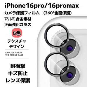 iPhone16pro/16promax カメラ保護フィルム スマホカメラレンズ ガラスレンズ保護カバー 全面保護 キズ防止 5色
