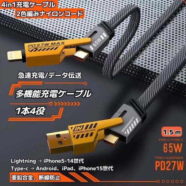 急速充電ケーブル データ転送 PD65W PD27W 1本4役 iPhone15 16 Type-C Lightning USB
