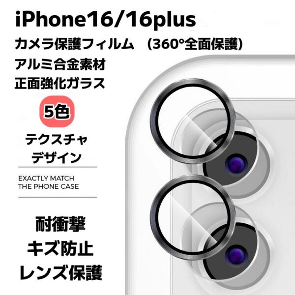 iPhone16/16plus カメラ保護フィルム スマホカメラレンズ ガラスレンズ 保護カバー 全面保護 キズ防止 5色