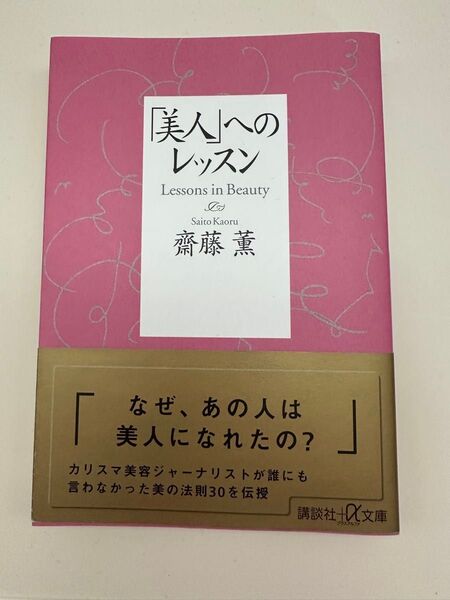 「美人」へのレッスン 齋藤薫