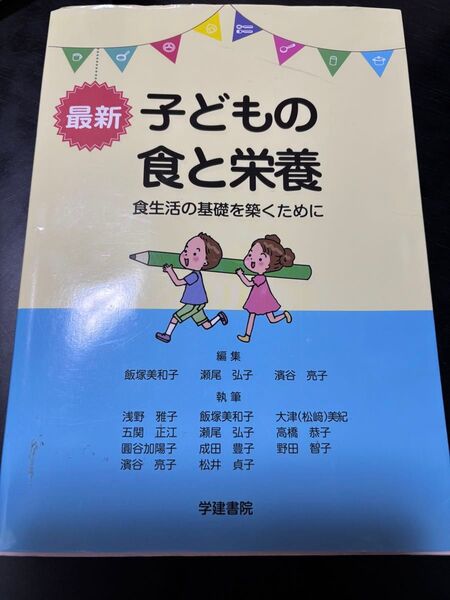 最新子どもの食と栄養 食生活の基礎を築くために