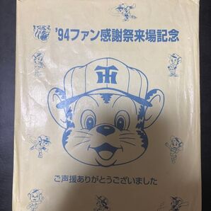 94年 阪神タイガースファン感謝祭来場記念