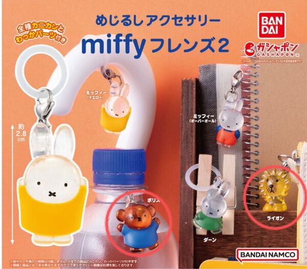めじるしアクセサリー miffyフレンズ2