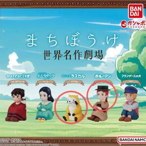 まちぼうけ 世界名作劇場