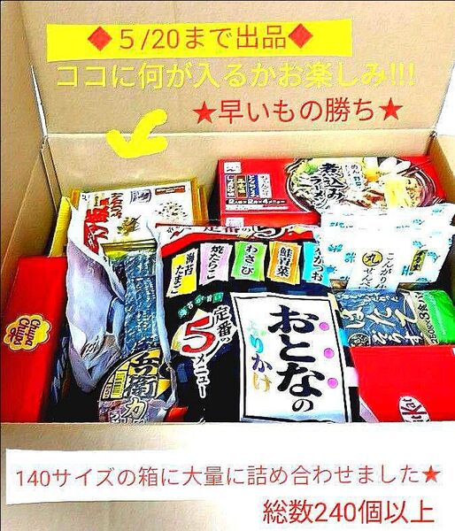 ◆箱ごと大量詰め合わせ★5/20迄出品★カップ麺・お菓子◆ちいかわラーメン他 140サイズ総240個以上