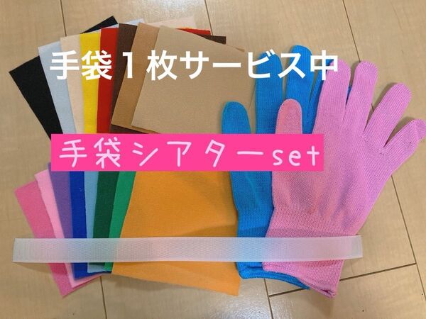 期間限定手袋1枚サービス★手袋シアター材料セット☆choco手袋シアター 保育士 トイクロス カラー手袋