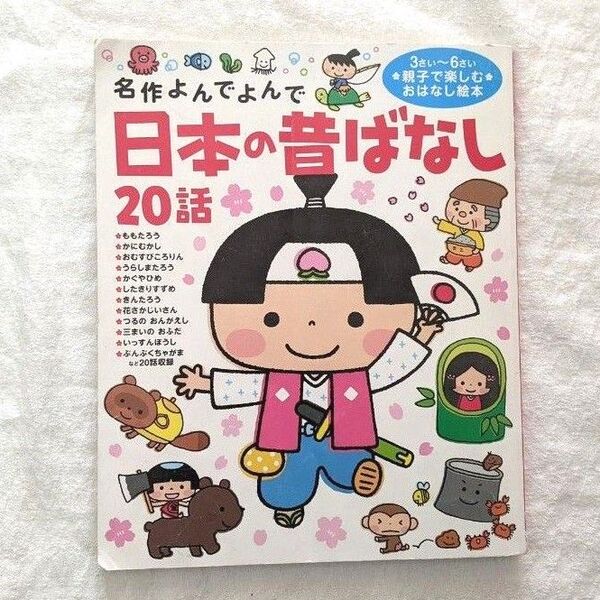 日本の昔ばなし 20話 名作 よんでよんで お話 絵本 ももたろう うらしまたろう かぐやひめ きんたろう いっすんぼうし