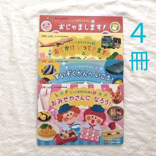 絵本 4冊 まとめ売り 年少 ひかりのくに 付録 ごっこあそび おでかけ すいぞくかん お店やさん 知育 知育絵本 保育園 幼稚園