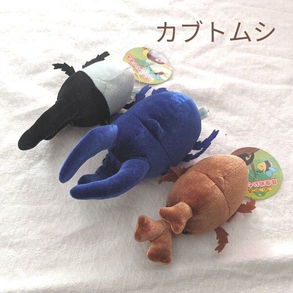カブトムシ ぬいぐるみ マスコット 3点 セット まとめ売り ぬいぐるみ アミューズメント景品