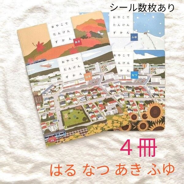 こどもちゃれんじ ぷち おやこでたんけん ずかん 1歳 2歳 親子用 シール ベネッセ 知育 絵本 ちゃれんじ 4冊