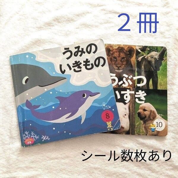 こどもちゃれんじ ぷち 1歳 2歳 親子用 うみのいきもの どうぶつだいすき シール ベネッセ 知育 絵本 ちゃれんじ 2冊