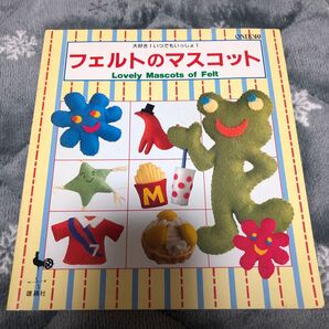 フェルトのマスコット Lovely Mascots of Felt
