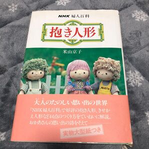 NHK婦人百科 抱き人形 米山京子 実物大型紙つき