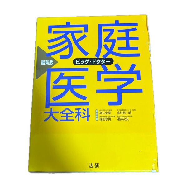家庭医学大全科 ビッグ・ドクター (最新版) 高久史麿/総合監修 猿田享男/総合監修 北村惣一郎/総合監修 福井次矢/総合監修