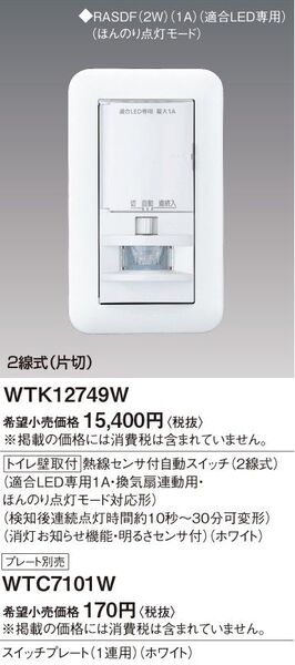 WTK12749W トイレ壁取付熱線センサ付自動スイッチ プレートセット 未使用 新品 パナソニック