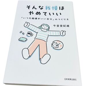 そんな我慢はやめていい 「いつも機嫌がいい自分」のつくり方 午堂登紀雄/著