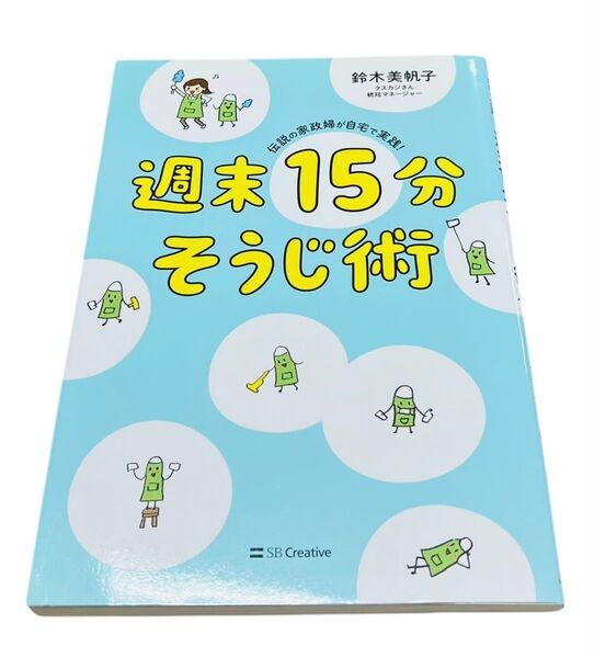 週末15分そうじ術 伝説の家政婦が自宅で実践! (伝説の家政婦が自宅で実践!) 鈴木美帆子/著