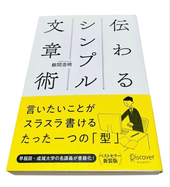 伝わるシンプル文章術 飯間浩明/〔著〕