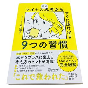 図解マイナス思考からすぐに抜け出す9つの習慣 (図解) 古川武士/〔著〕