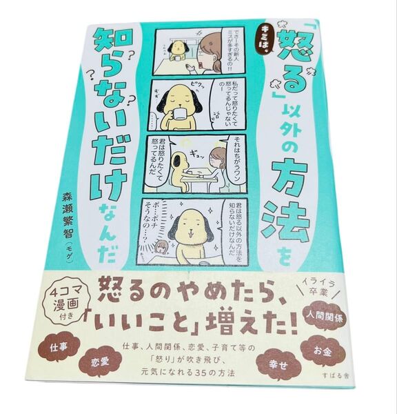 キミは、「怒る」以外の方法を知らないだけなんだ 森瀬繁智/著
