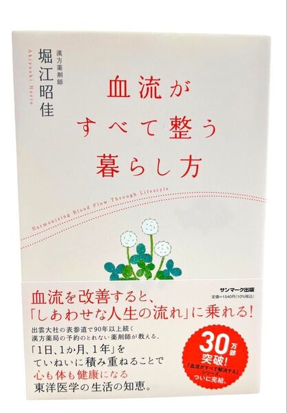 血流がすべて整う暮らし方 堀江昭佳/著