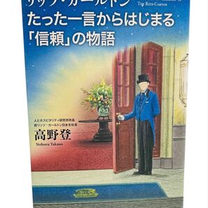 リッツ・カールトンたった一言からはじまる「信頼」の物語 (リッツ・カールトン) 高野登/著
