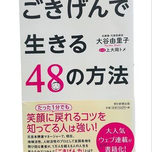 ごきげんで生きる48の方法 大谷由里子/著 上大岡トメ/マンガ