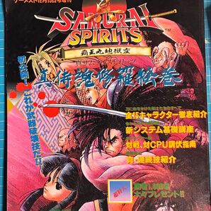 ゲーメスト 真サムライスピリッツ 霸王丸地獄変 攻略本
