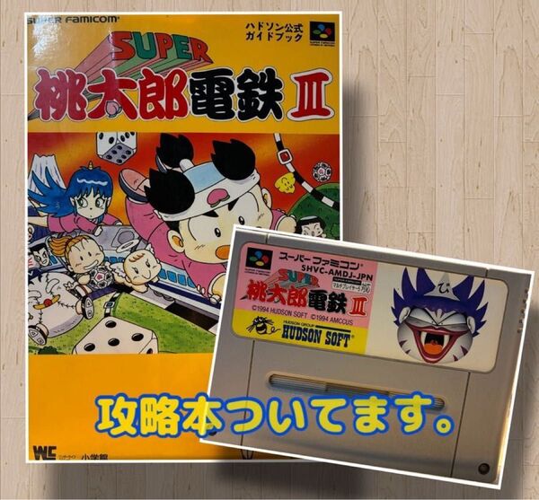桃太郎電鉄Ⅲ ソフト&公式ガイドブックセット