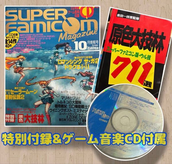 スーパーファミコンマガジン10月号&原色大技林&ゲーム音楽CD 3点セット