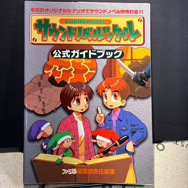 サウンドノベルツクール公式ガイドブック (ファミ通) ファミ通編集部/責任編集