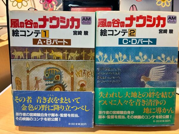 風の谷のナウシカ 絵コンテ 1.2巻セット 宮崎駿
