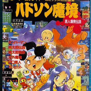 ハドソン魔境 原人爆発伝説