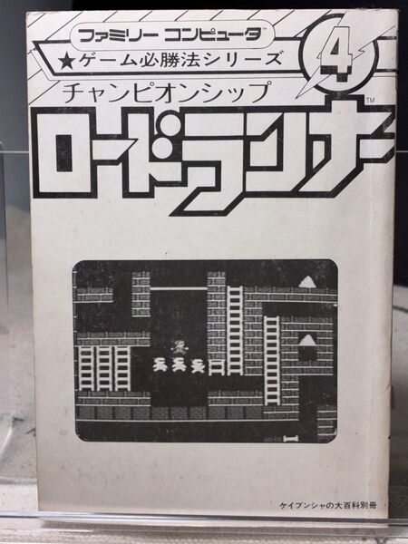 ファミリーコンピュータ ゲーム必勝法シリーズ4 チャンピオンシップ ロードランナ