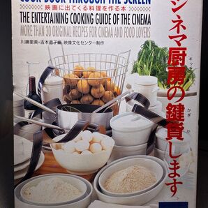 COOK BOOK THROUGH THE SCREEN シネマ厨房の鍵貸します