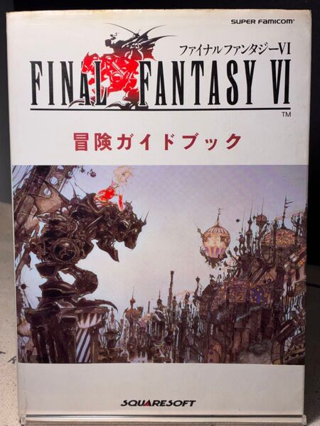 ファイナルファンタジーVI 冒険ガイドブック