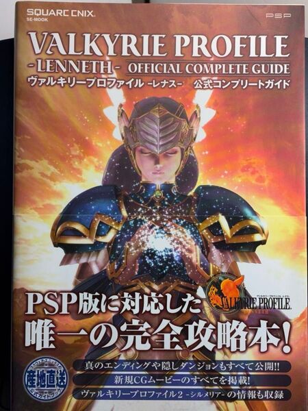 ヴァルキリープロファイル -レナス- 公式コンプリートガイド