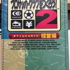 J.LEAGUE プロサッカークラブをつくろう!2 経営編 公式ガイドブック