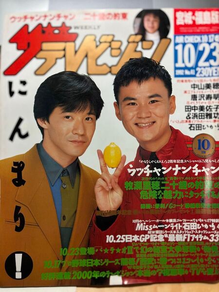 週刊ザテレビジョン 1992年10月23日号 ウッチャンナンチャン