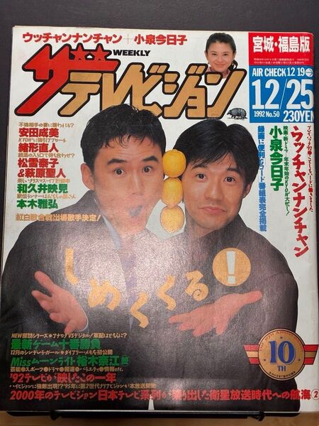 週刊ザテレビジョン 1992年12月25日号 ウッチャンナンチャン 小泉今日子