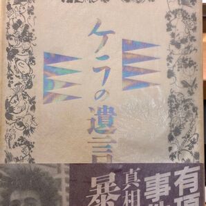 ケラの遺言 有頂天