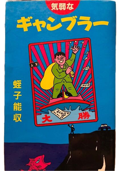 気弱なギャンブラー 笠子能収 河出文庫
