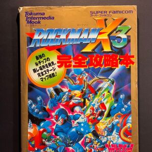 ロックマンX3 完全攻略本