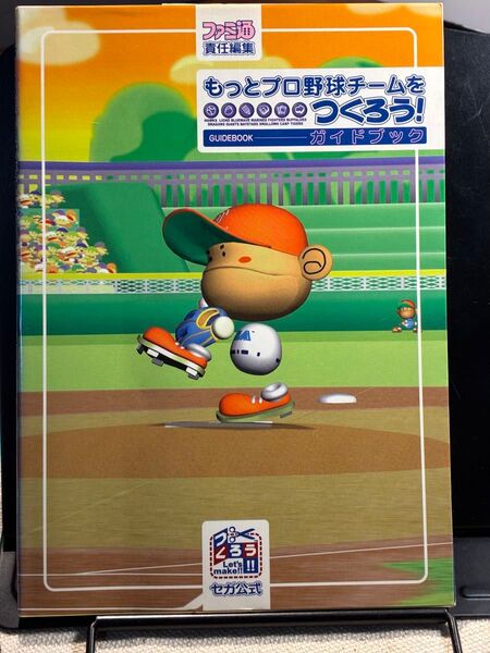 もっとプロ野球チームをつくろう!ガイドブック