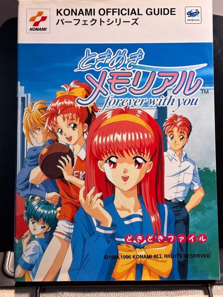 ときめきメモリアル forever with you 公式ガイドブック セガサターン